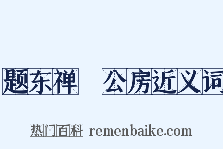 题东禅璿公房近义词是什么意思的图片